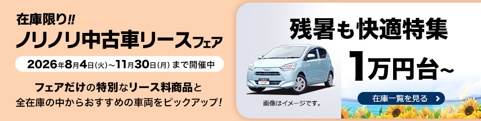ノリノリ中古車リースフェア