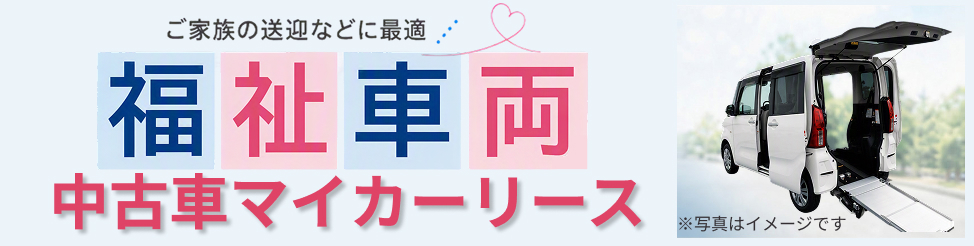 福祉車両