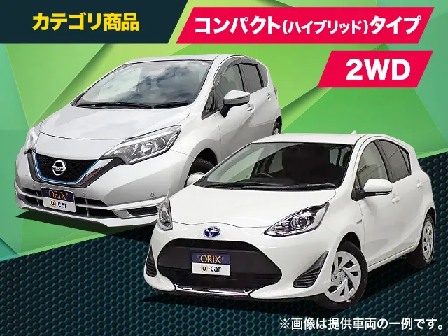 メーカー指定なし　コンパクト（ハイブリッド）