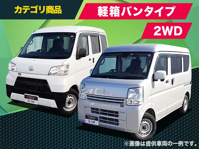 メーカー指定なし　軽箱バン