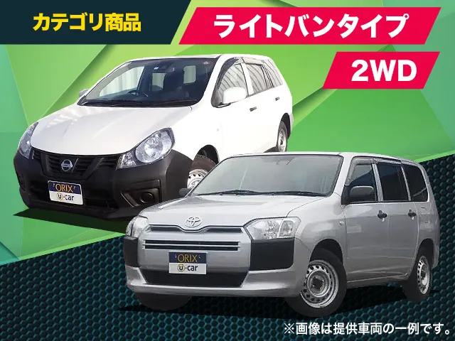メーカー指定なし　ライトバン