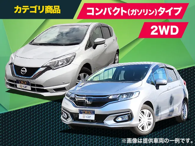 メーカー指定なし　コンパクト（ガソリン）