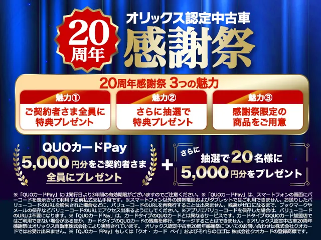 本商品をご契約で『QUOカードPay5,000円分』をもれなくプレゼント！※WEB申込限定