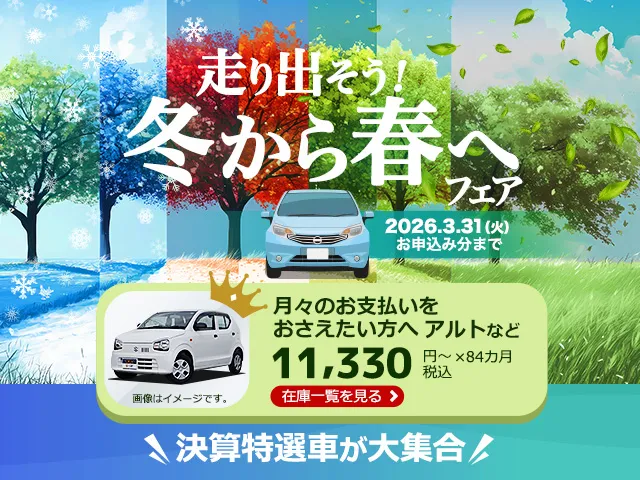 フェア開催中！軽自動車月々11,330円～