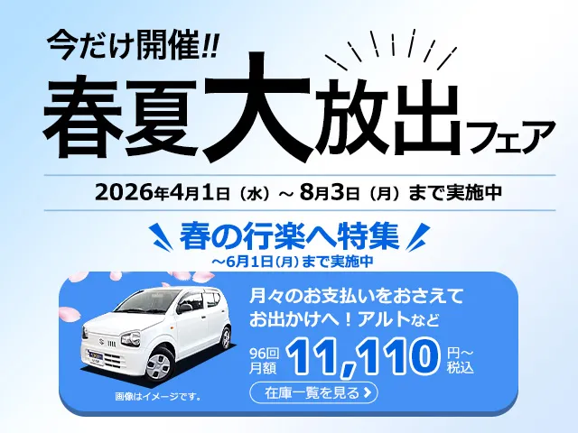 フェア開催中!軽自動車月々11,110円~