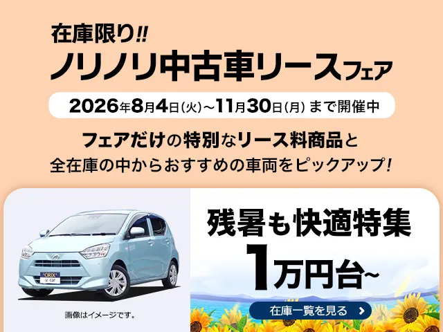 フェア開催中！軽自動車月々1万円台～