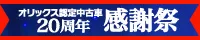 オリックス認定中古車・20周年感謝祭
