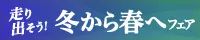 走り出そう！冬から春へ 中古車リースフェア