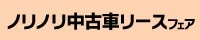在庫限り！ノリノリ中古車リースフェア