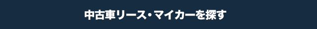 ワンプライス中古車リース MyCarを探す